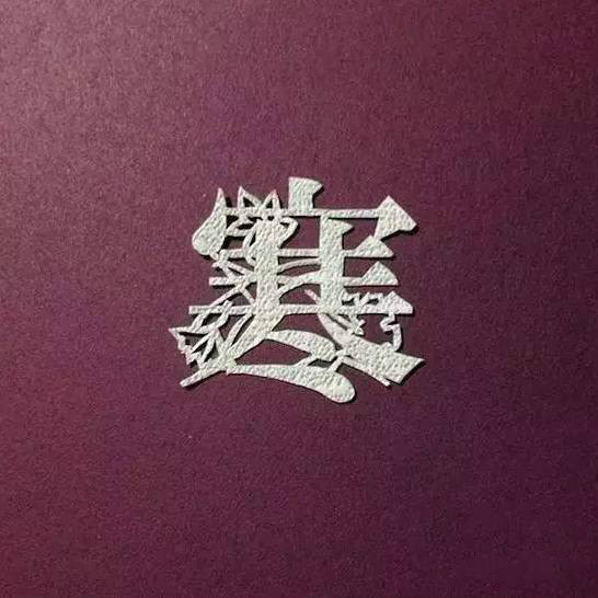 當(dāng)傳統(tǒng)剪紙遇到古詩(shī)詞，怎一個(gè)“美”字了得