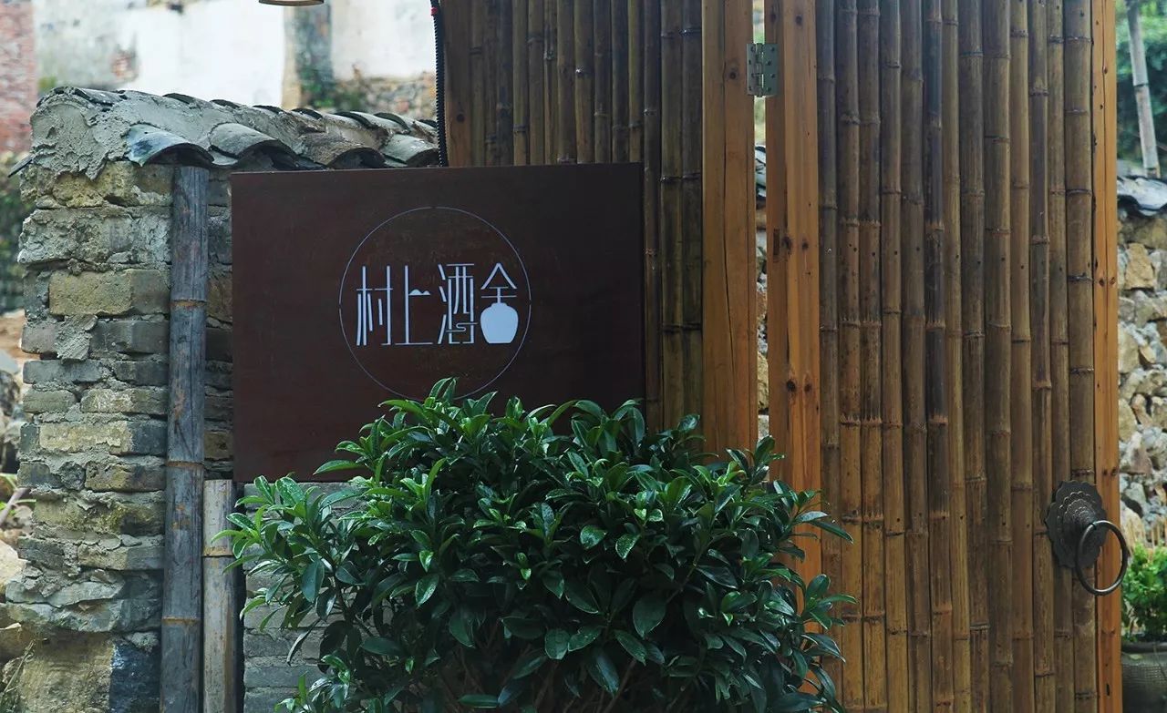 村上酒舍，體驗古村生活一起慢慢變老