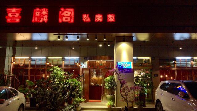 喜麟閣，廈門的餐飲江湖·風(fēng)卷云殘大浪淘沙