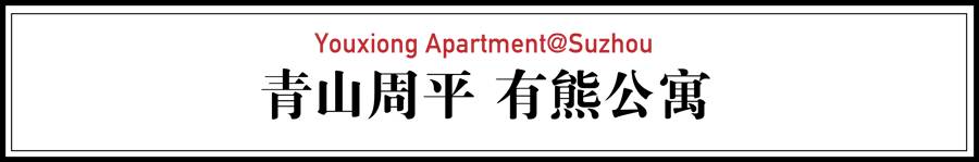 青山周平有熊公寓，一種部落式的共享生活