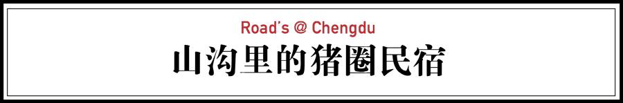 青城山·路之青城，山溝里的豬圈民宿