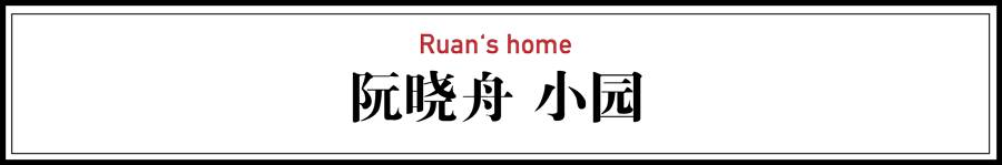 阮曉舟·小圓，0室0廳的家是溫馨有趣的空間