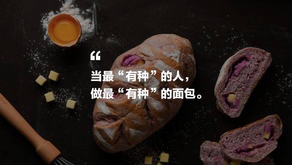 零搟健康面包店，講究不將就