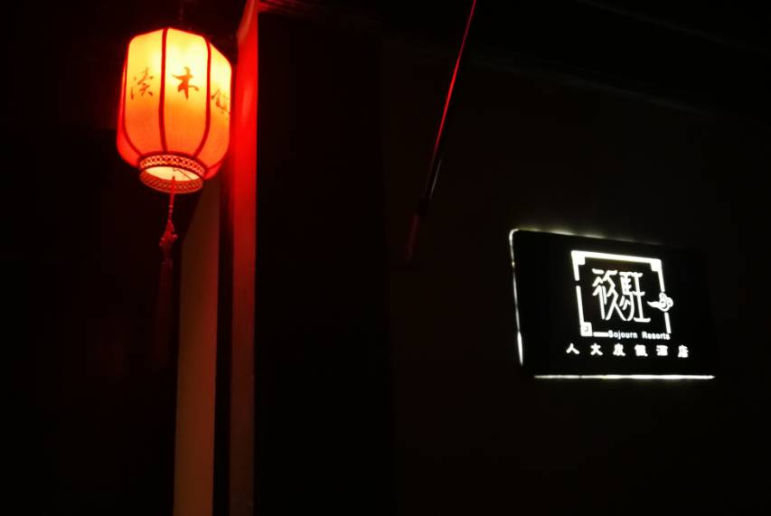 筱駐·山塘，在古鎮(zhèn)悠哉自在的遺世獨(dú)立