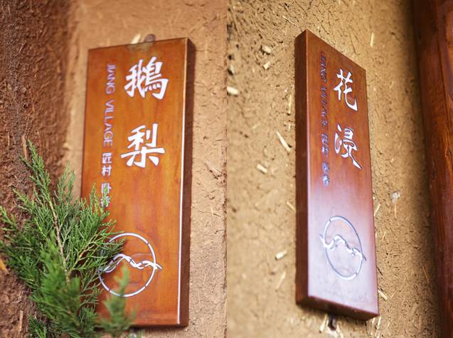 南京·匠村臥香，活在當下傾我所有去生活