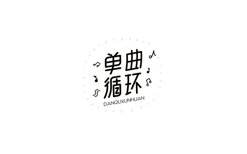 12款黑白字體設(shè)計(jì)，簡約藝術(shù)字體設(shè)計(jì)