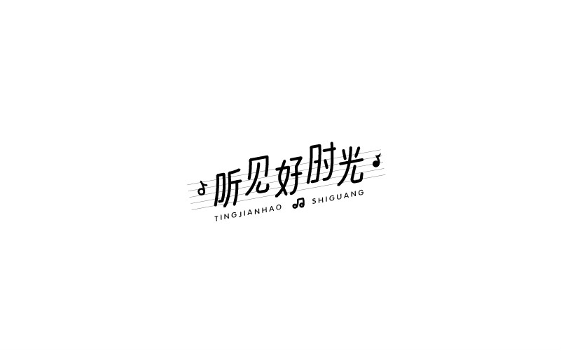 12款黑白字體設(shè)計，簡約藝術(shù)字體設(shè)計