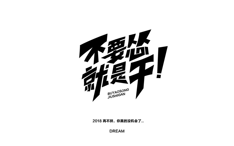 12款黑白字體設(shè)計，簡約藝術(shù)字體設(shè)計