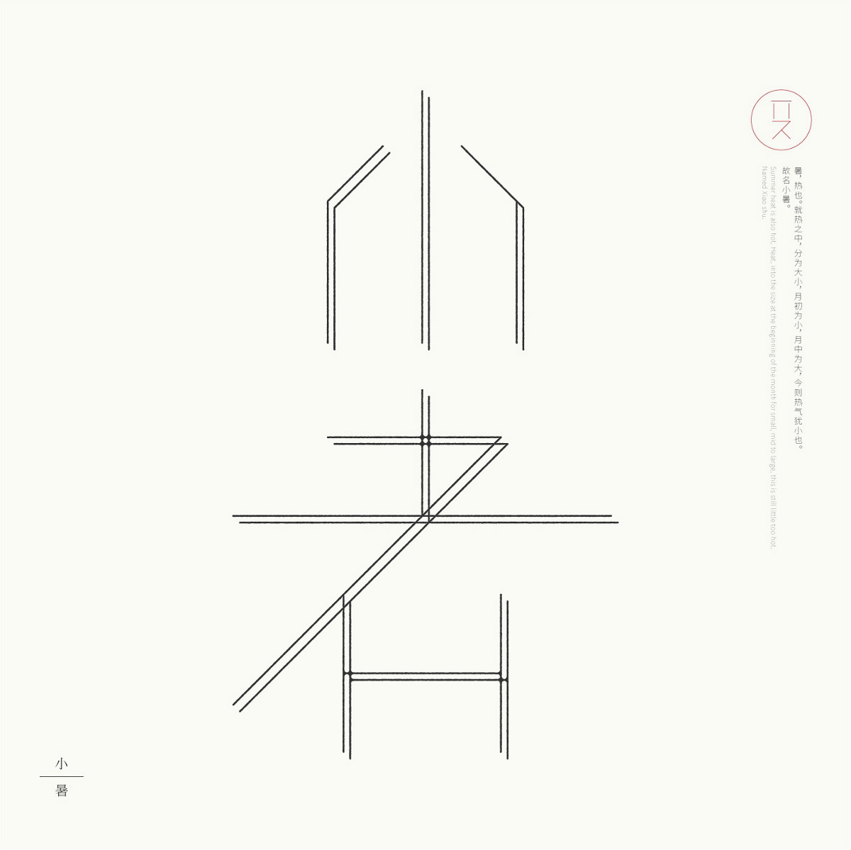 24節(jié)氣字體設(shè)計，簡約黑白藝術(shù)字體設(shè)計