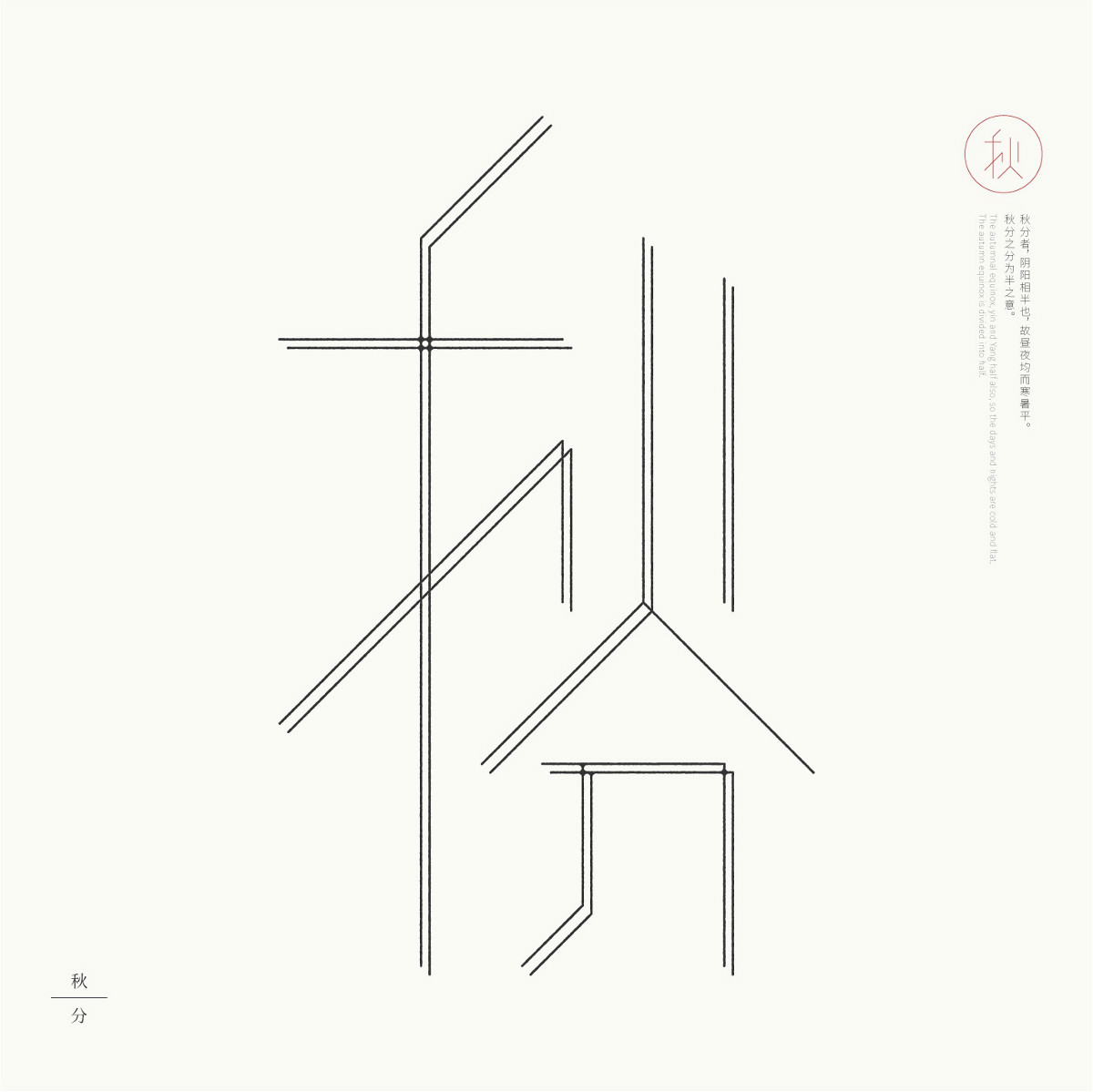 24節(jié)氣字體設(shè)計，簡約黑白藝術(shù)字體設(shè)計