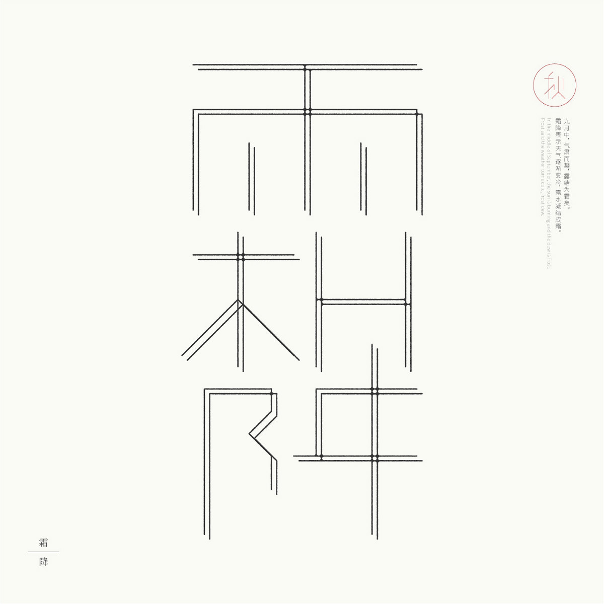 24節(jié)氣字體設(shè)計，簡約黑白藝術(shù)字體設(shè)計