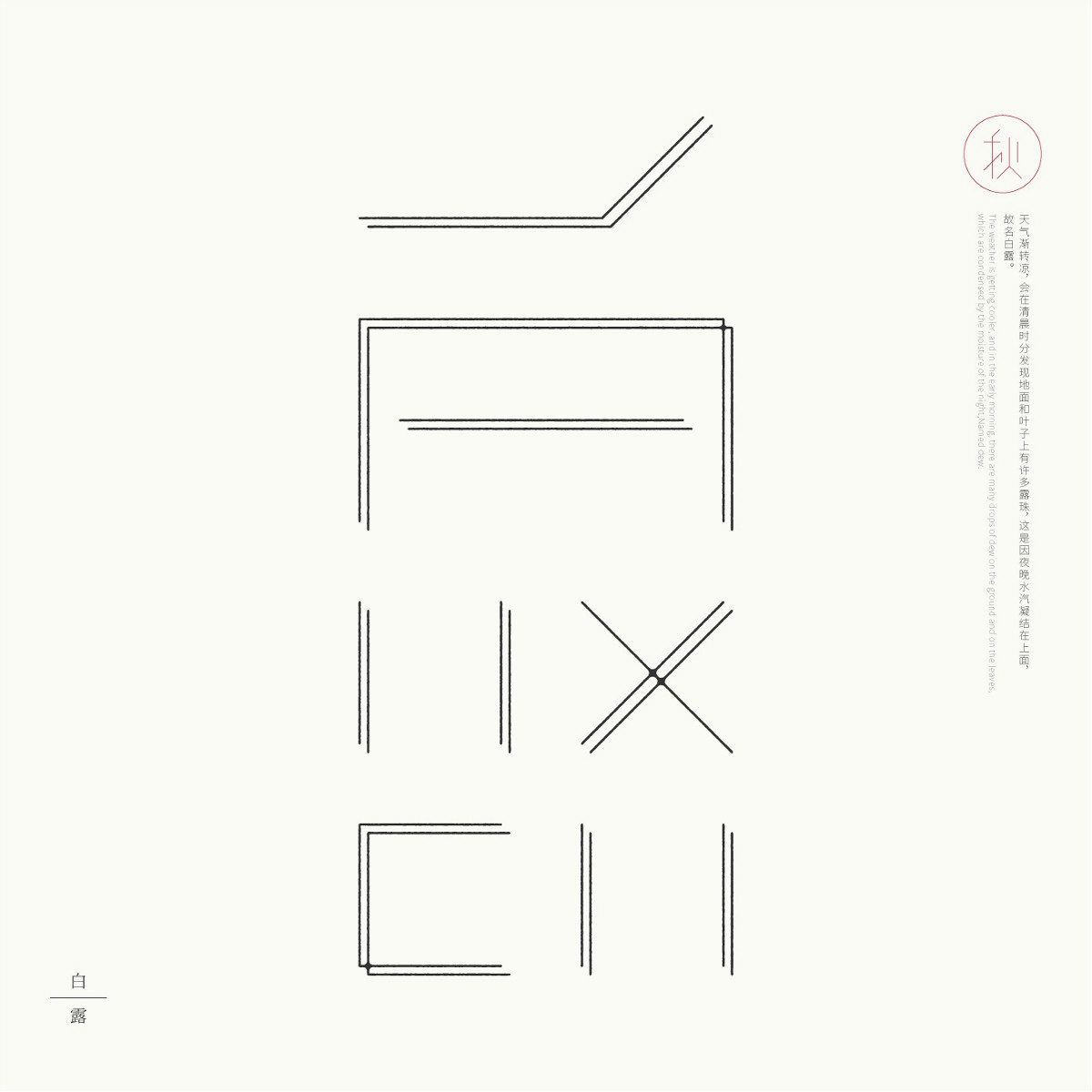 24節(jié)氣字體設(shè)計，簡約黑白藝術(shù)字體設(shè)計