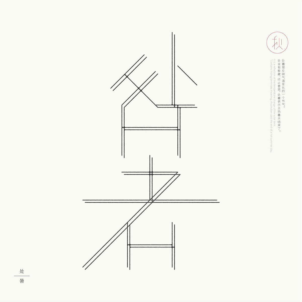 24節(jié)氣字體設(shè)計，簡約黑白藝術(shù)字體設(shè)計