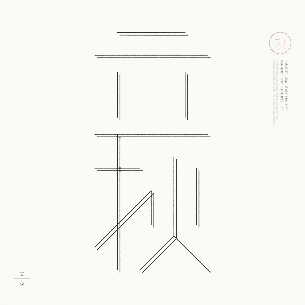 24節(jié)氣字體設(shè)計，簡約黑白藝術(shù)字體設(shè)計