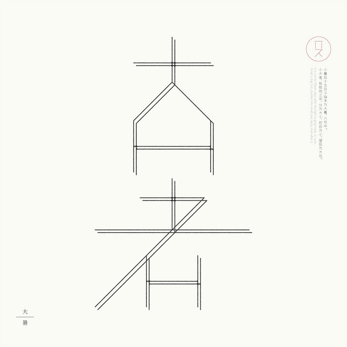 24節(jié)氣字體設(shè)計，簡約黑白藝術(shù)字體設(shè)計