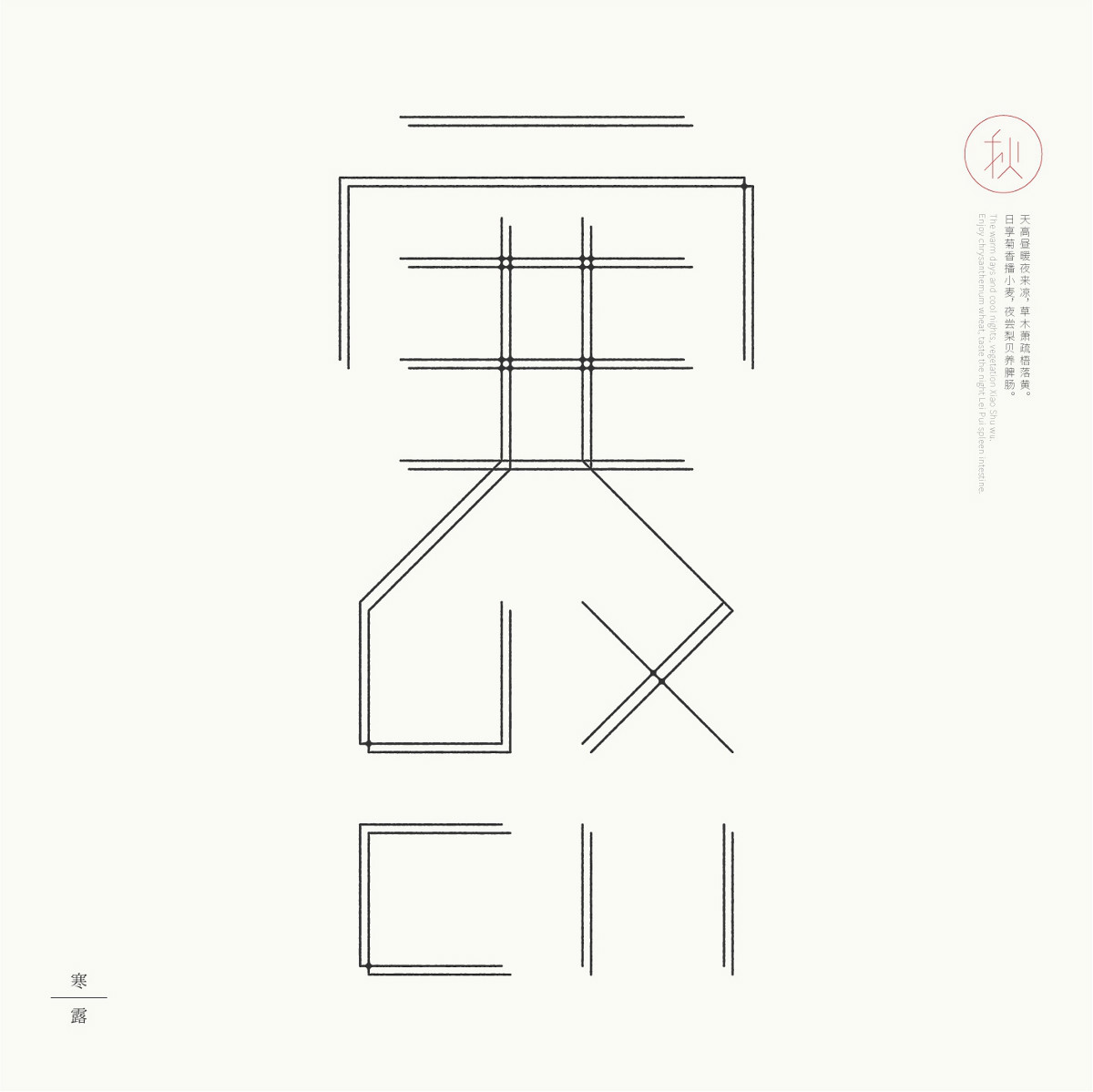 24節(jié)氣字體設(shè)計，簡約黑白藝術(shù)字體設(shè)計