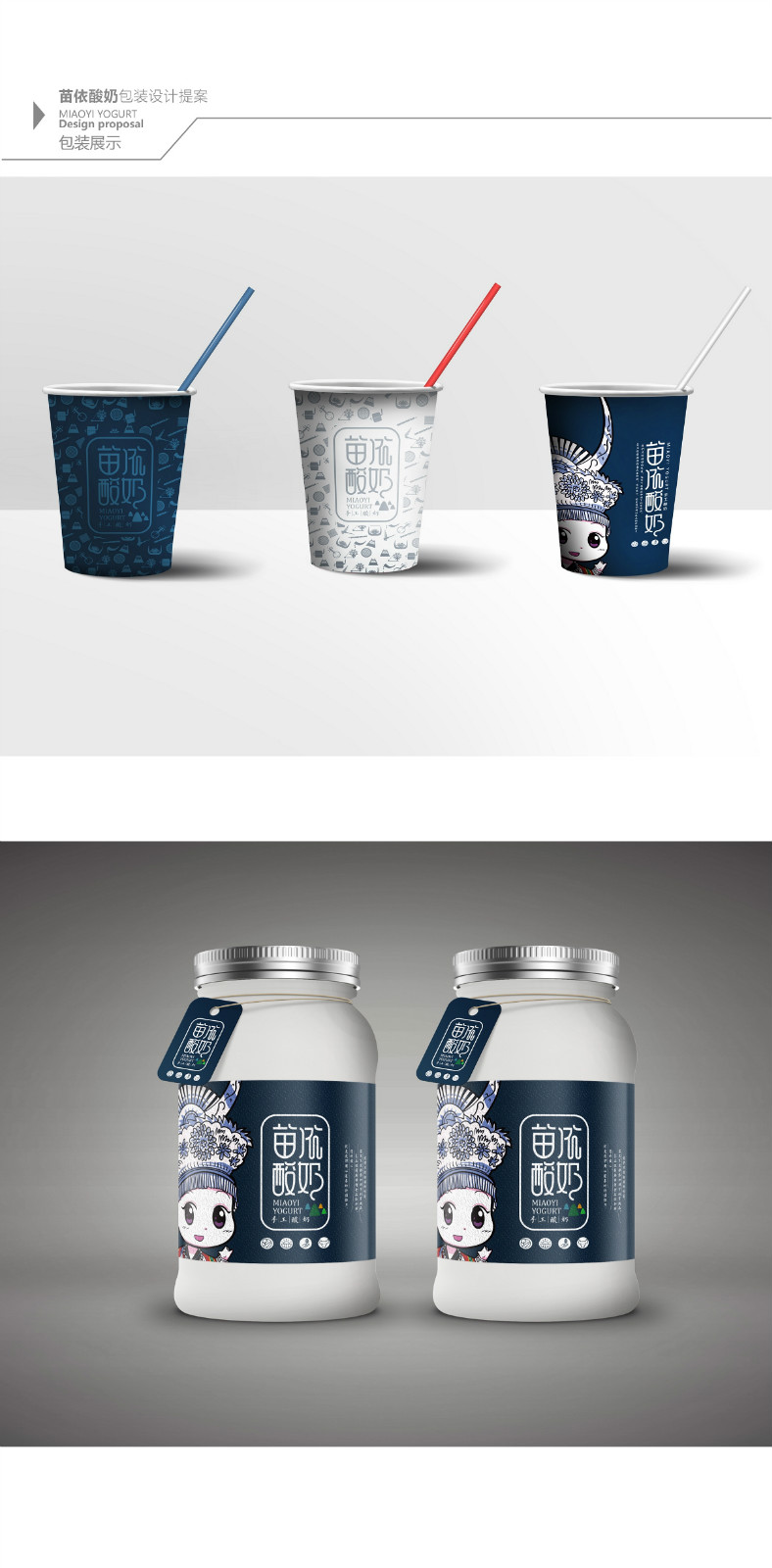 苗依酸奶食品包裝設(shè)計(jì)，民族特色包裝設(shè)計(jì)