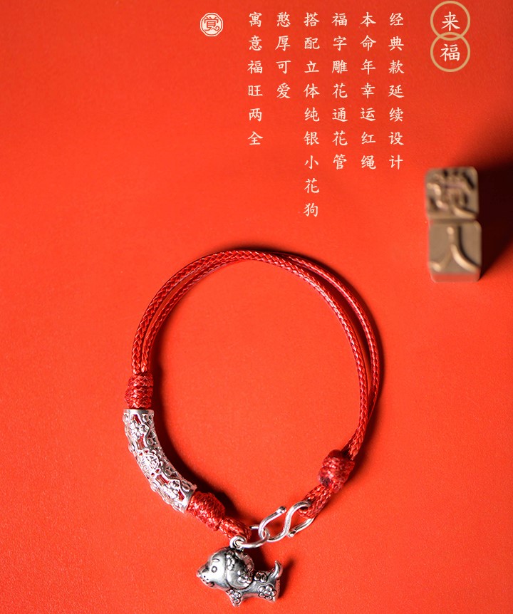 雕花狗生肖手鏈，本命年紅繩銀手鏈飾品