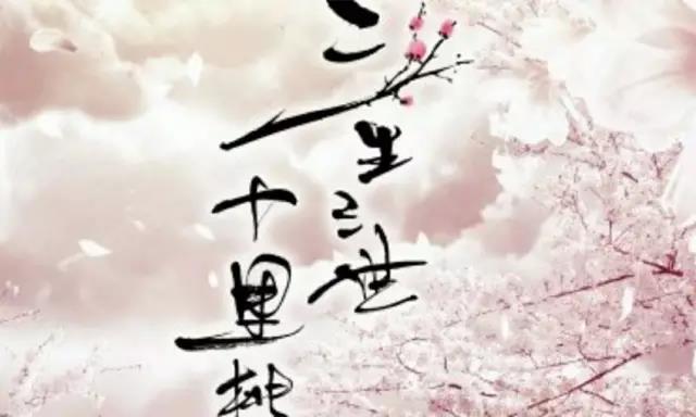 唯美古風(fēng)句子:三生三世十里桃花