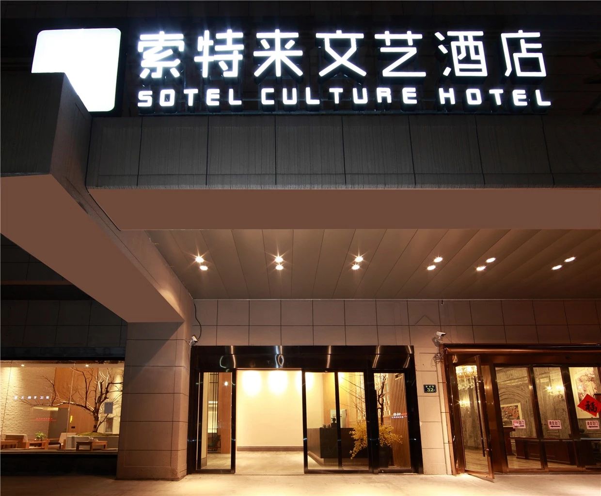 杭州·索特來文藝酒店，面臨選擇應(yīng)勇往直前