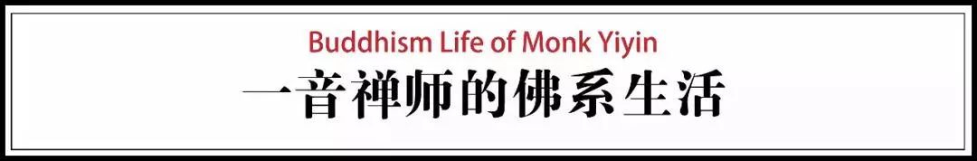 一音禪師的佛系生活：獨自修行活在當下！