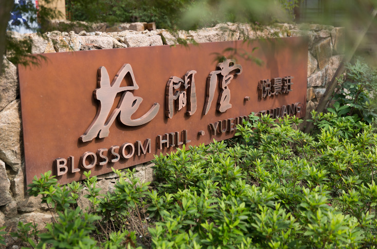 烏鎮(zhèn)悅景莊花間堂，塑烏鎮(zhèn)“秘密花園”