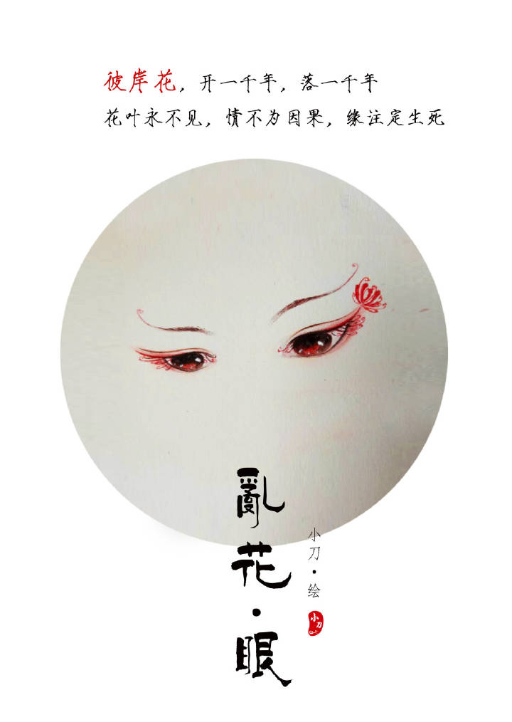 一組古風(fēng)亂花眼繪：雙眸靈動(dòng)美！
