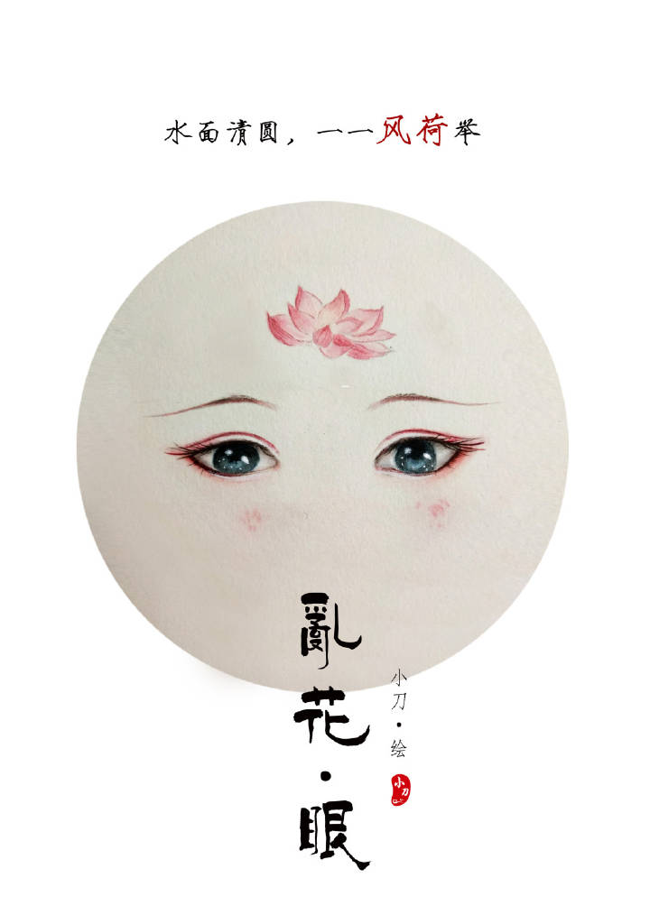 一組古風(fēng)亂花眼繪：雙眸靈動(dòng)美！