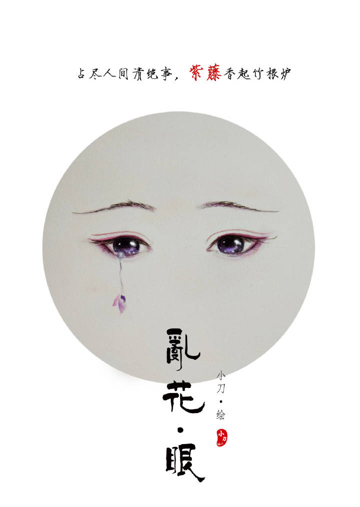 一組古風(fēng)亂花眼繪：雙眸靈動(dòng)美！