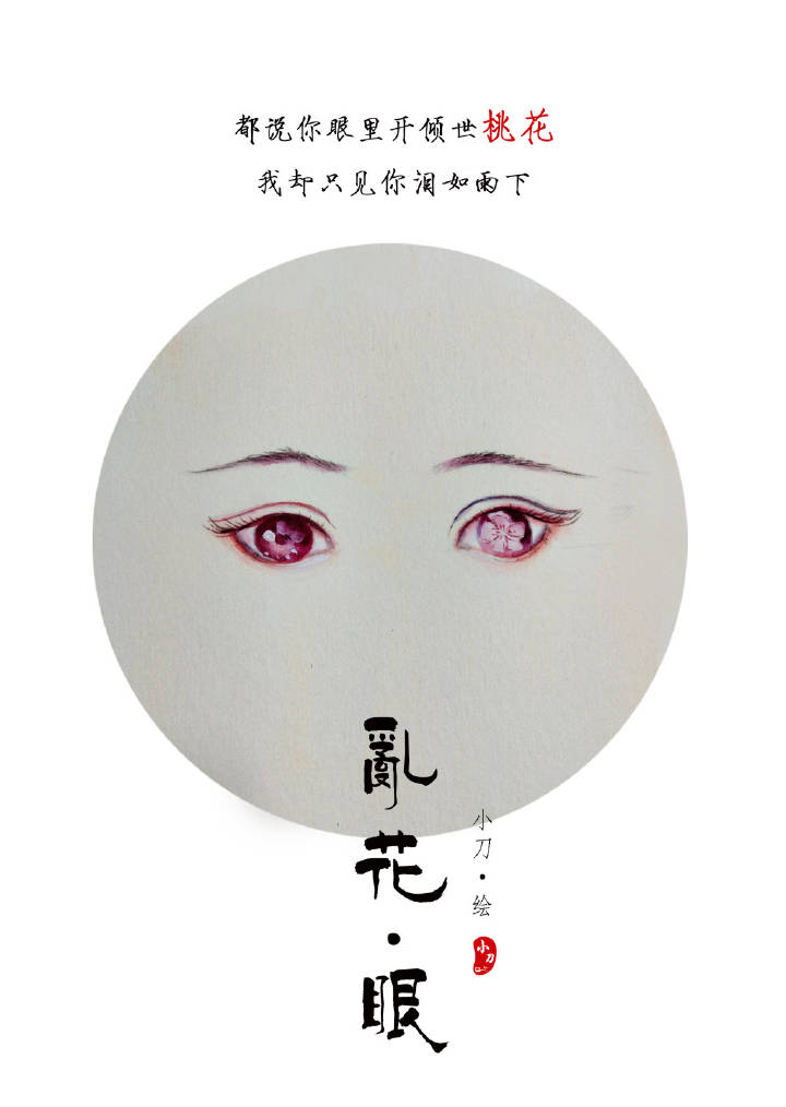 一組古風(fēng)亂花眼繪：雙眸靈動(dòng)美！