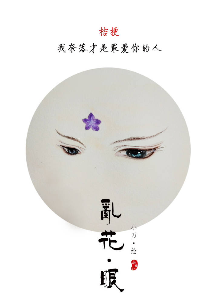 一組古風(fēng)亂花眼繪：雙眸靈動(dòng)美！