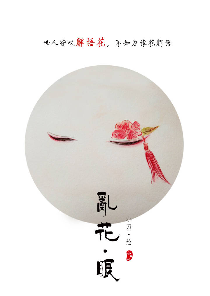 一組古風(fēng)亂花眼繪：雙眸靈動(dòng)美！