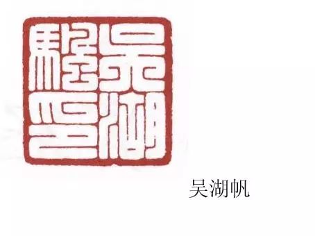 小印章大學(xué)問(wèn)：名家印章欣賞