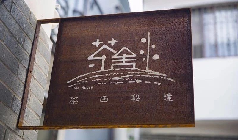 杭州·茶田秘境，有生之年盡情去折騰