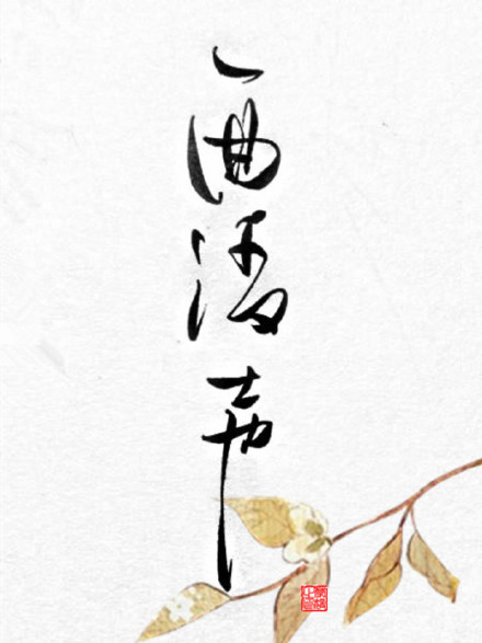 別致新穎的書法字體，美的很有意境！