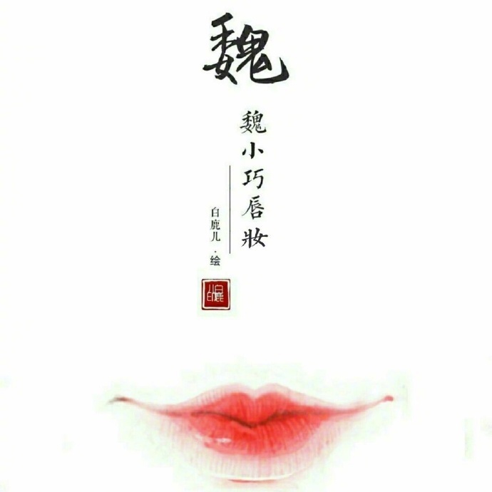 如何描繪女子的香艷的唇？驚艷的古代女子唇妝