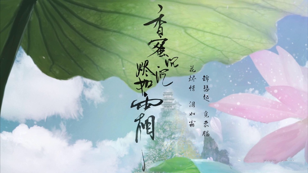 《香蜜沉沉燼如霜》高清壁紙圖，美的如仙境