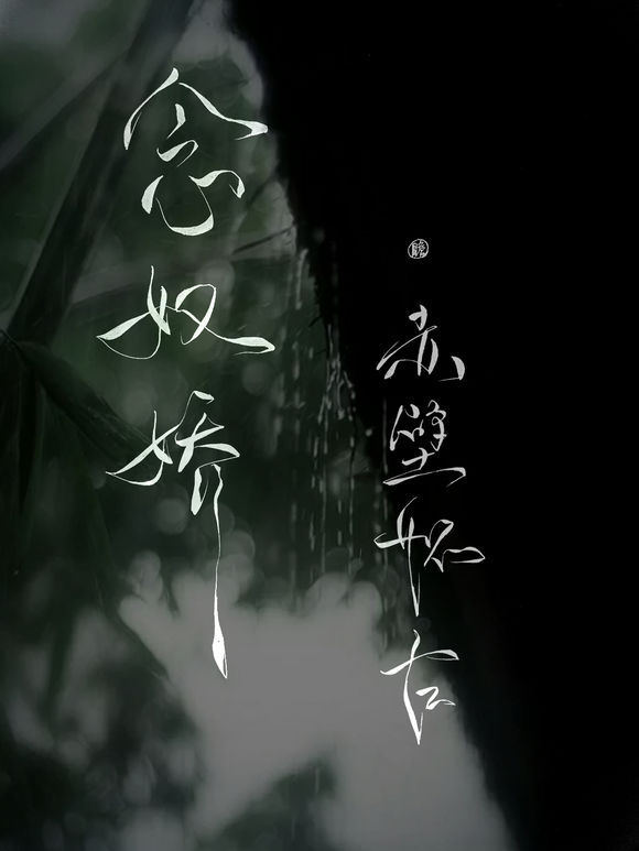 帶菊花字體的古風(fēng)壁紙圖集，意境十足的古風(fēng)圖