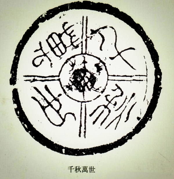 文化藝術(shù)遺產(chǎn)之文字瓦當