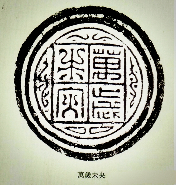 文化藝術(shù)遺產(chǎn)之文字瓦當