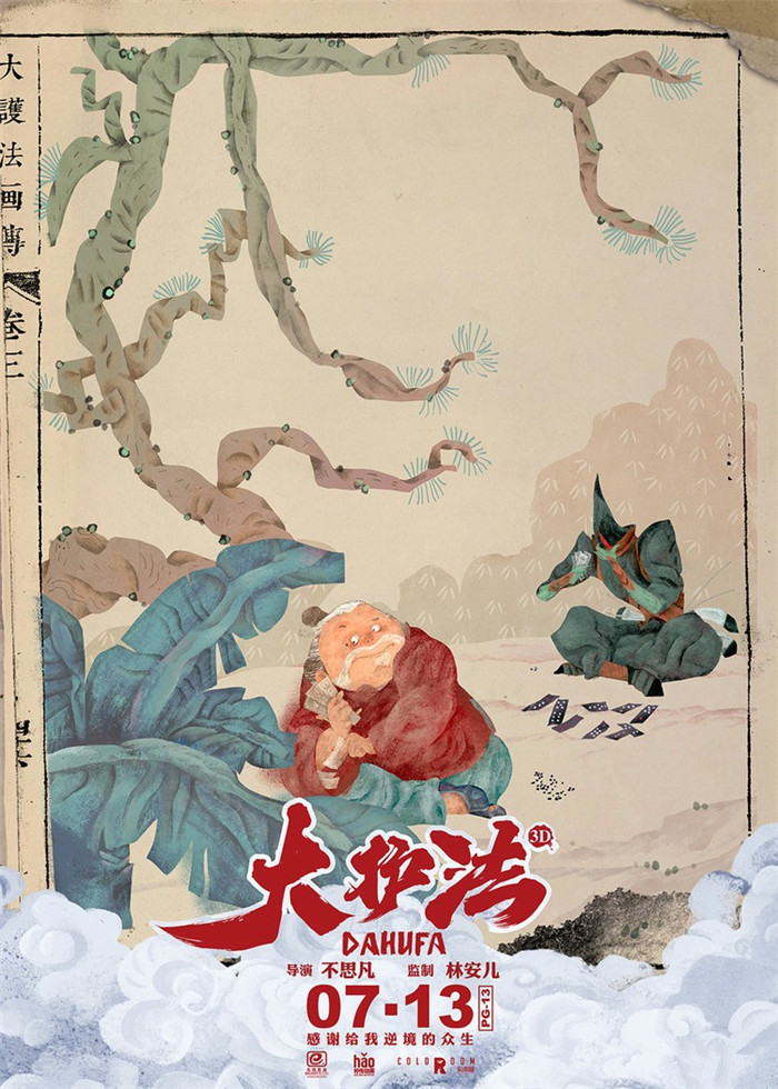 水墨風(fēng)動(dòng)畫電影《大護(hù)法》，一部黑暗童話