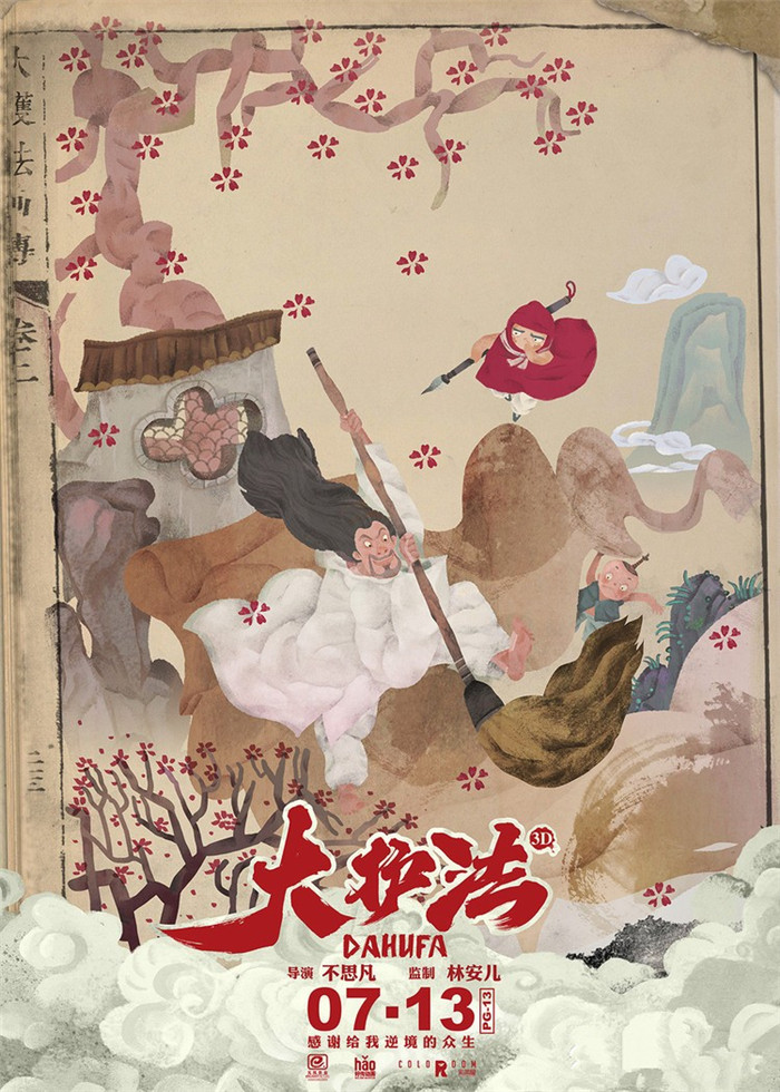 水墨風(fēng)動(dòng)畫電影《大護(hù)法》，一部黑暗童話