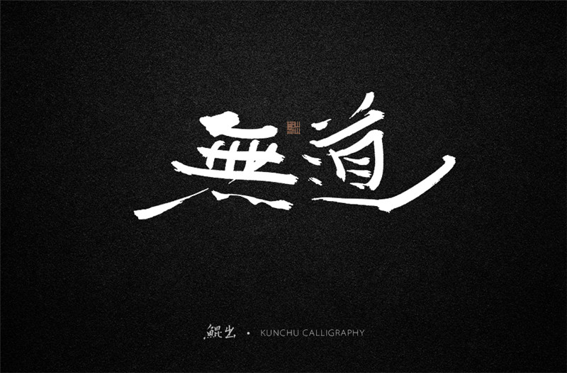 古風(fēng)詞語原創(chuàng)書法字體設(shè)計（1）