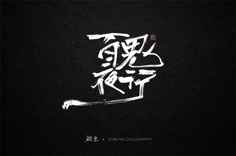 古風詞語原創(chuàng)書法字體設(shè)計（1）