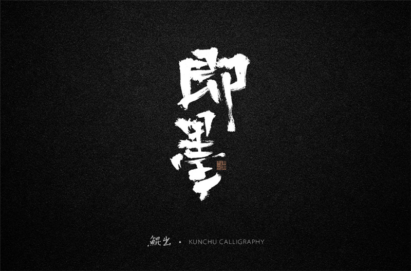 古風(fēng)詞語原創(chuàng)書法字體設(shè)計（1）