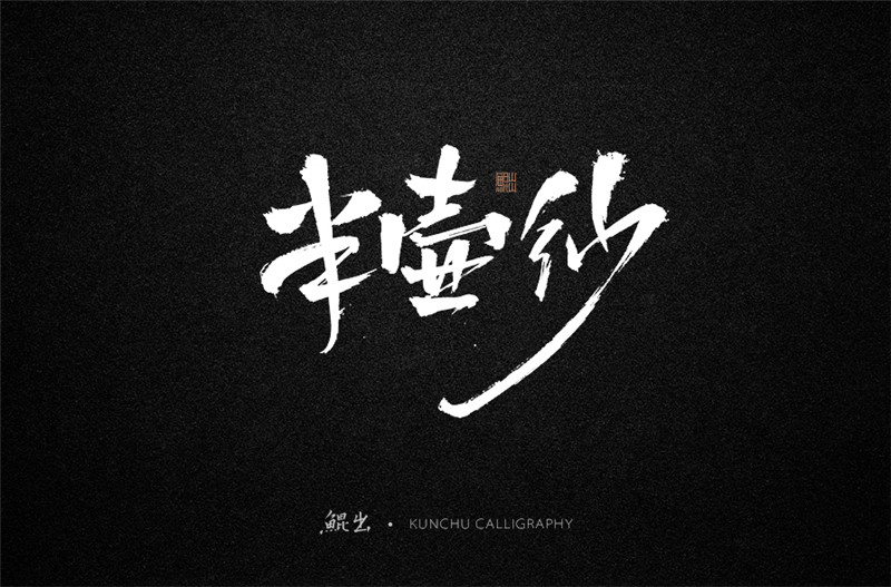 古風詞語原創(chuàng)書法字體設(shè)計（1）