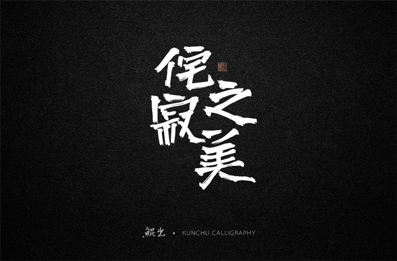 古風詞語原創(chuàng)書法字體設(shè)計（1）