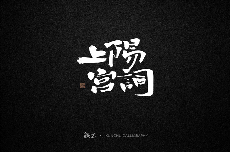 古風詞語原創(chuàng)書法字體設(shè)計（1）