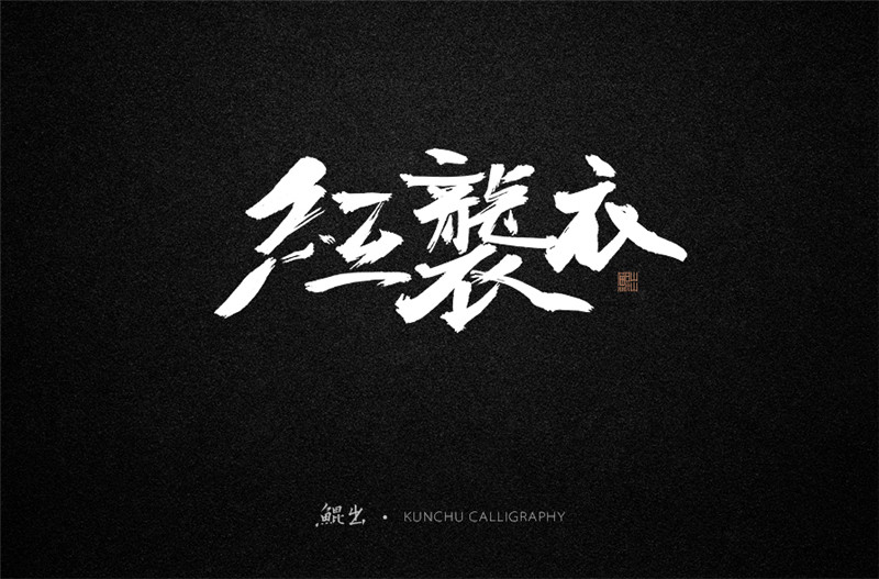 古風(fēng)詞語(yǔ)原創(chuàng)書(shū)法字體設(shè)計(jì)（2）