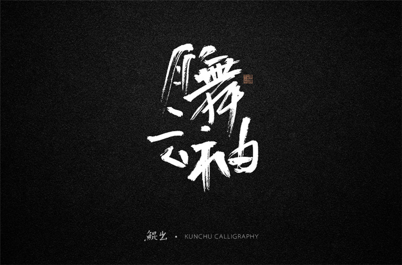 古風(fēng)詞語(yǔ)原創(chuàng)書(shū)法字體設(shè)計(jì)（2）